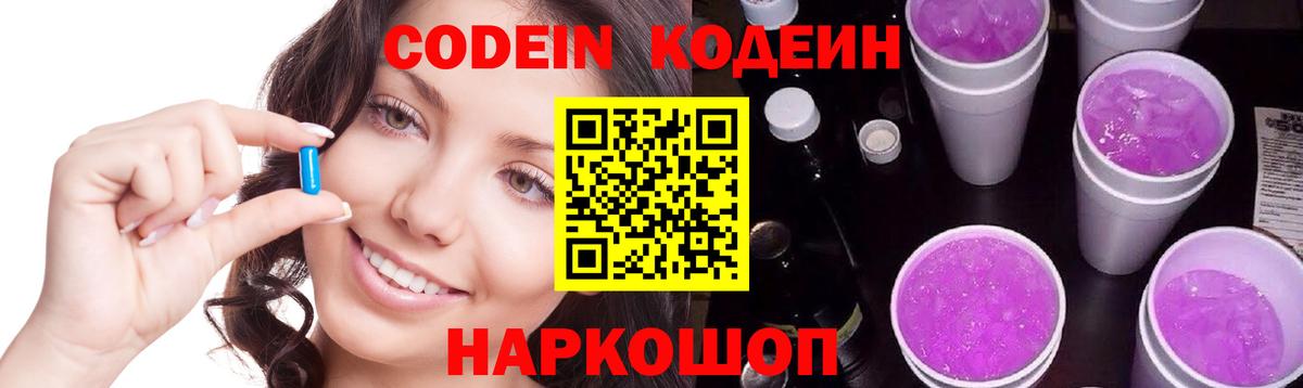 Codein Purple Drank  Кодеиновый сироп Lean Purple Drank  Петрозаводск  Вход с VPN 